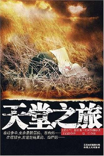 天堂之旅