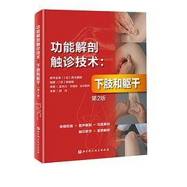 功能解剖触诊技术：下肢和躯干（第2版）