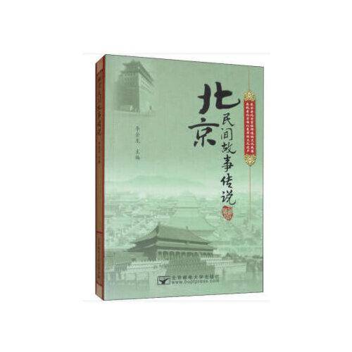 北京民间故事传说/李金龙