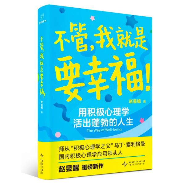 不管，我就是要幸福！用积极心理学活出蓬勃人生/让你的状态从10分升级到100分