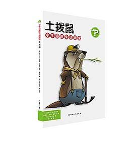小牛顿趣味动物馆:土拨鼠