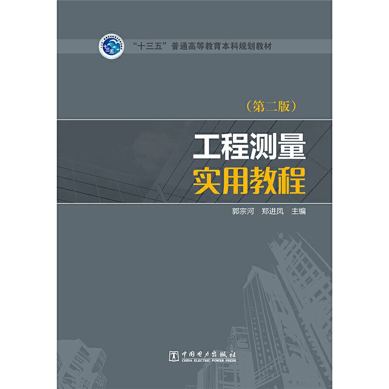 “十三五”普通高等教育本科规划教材 工程测量实用教程（第二版）