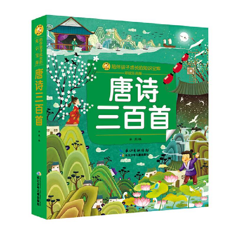 唐诗三百首，小蜜蜂童书馆