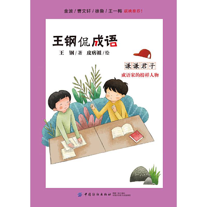 王钢侃成语：谦谦君子 成语家的榜样人物