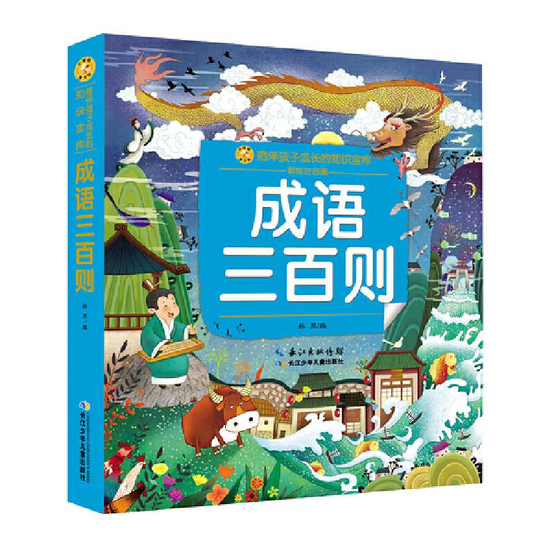 成语三百则，小蜜蜂童书馆