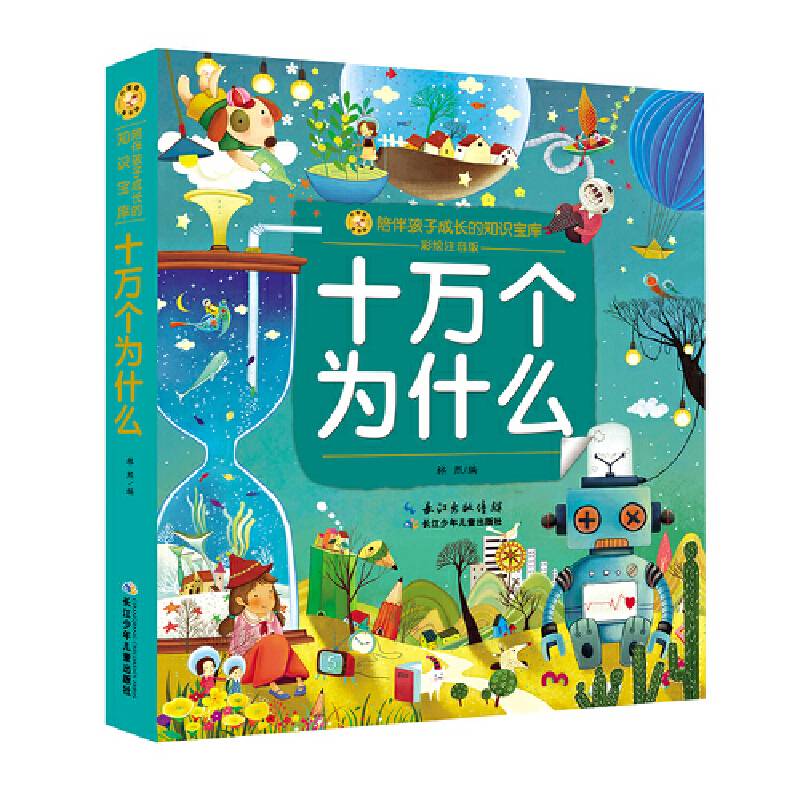 十万个为什么，小蜜蜂童书馆