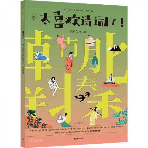 太喜欢诗词了！先秦至南北朝