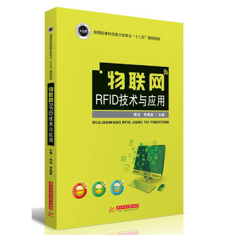 物联网RFID技术与应用