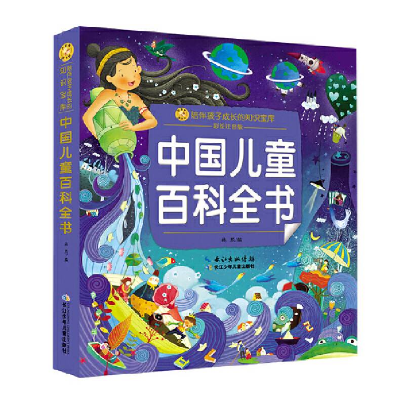 小蜜蜂童书馆・陪伴孩子成长的知识宝库 中国儿童百科全书