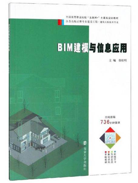 BIM建模与信息应用（建筑工程技术专业）/全国高等职业院校互联网+土建类规划教材