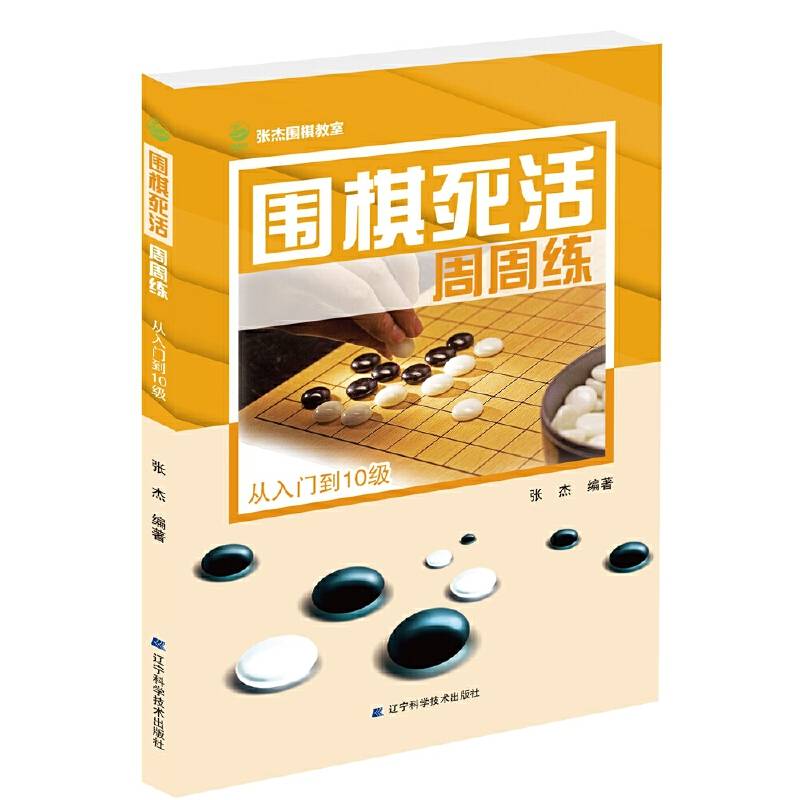 围棋死活周周练.从入门到10级