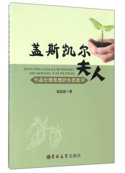盖斯凯尔夫人作品伦理思想的生态批评
