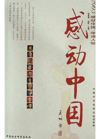 感动中国——2003感动中国年度人物