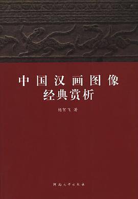 中国汉画图像经典赏析
