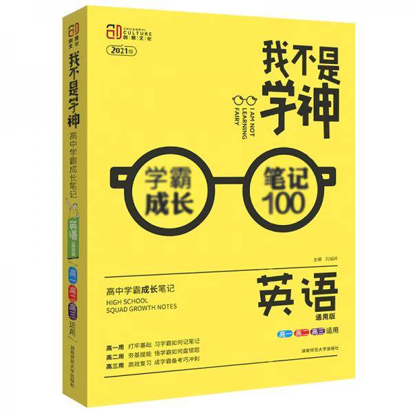 2021版我不是学神：高中学霸成长笔记（英语通用版）