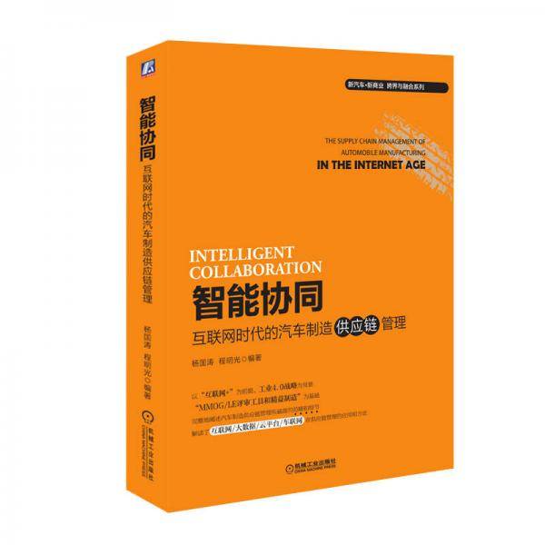 智能协同：互联网时代的汽车制造供应链管理