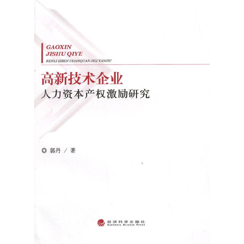 高新技术企业人力资本产权激励研究