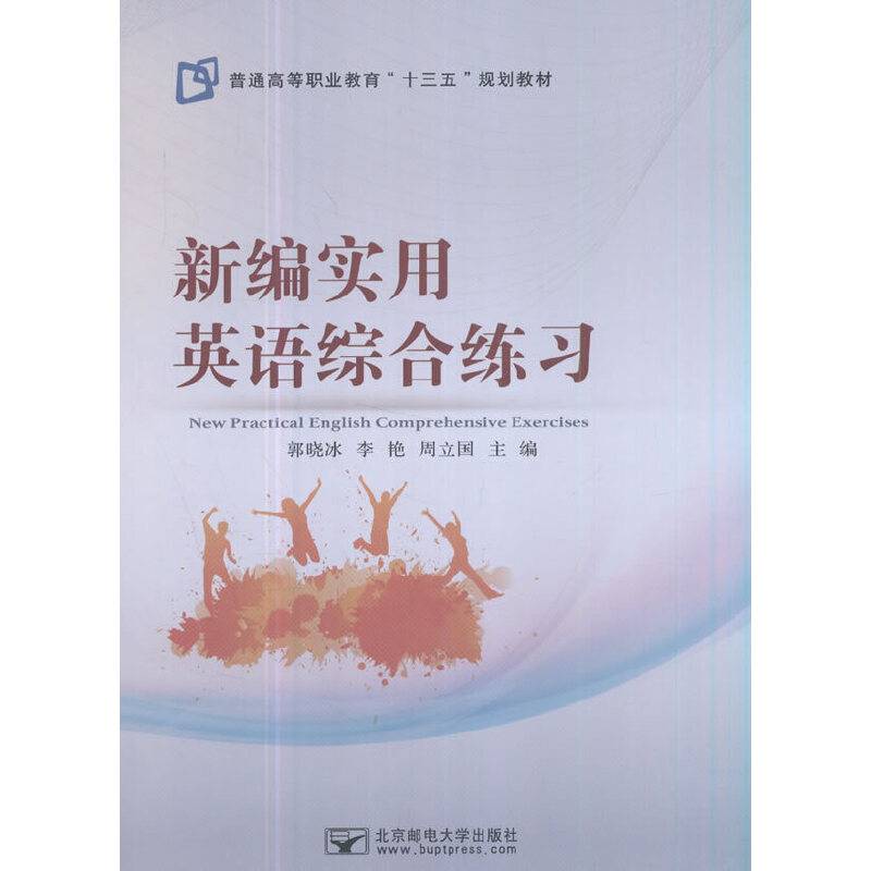 新编实用英语综合练习/普通高等职业教育“十三五”规划教材