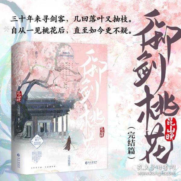御剑桃花昆山晚完结篇 共2册