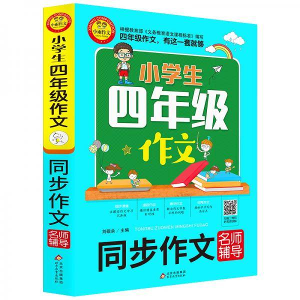 小学生四年级作文（同步作文名师辅导）