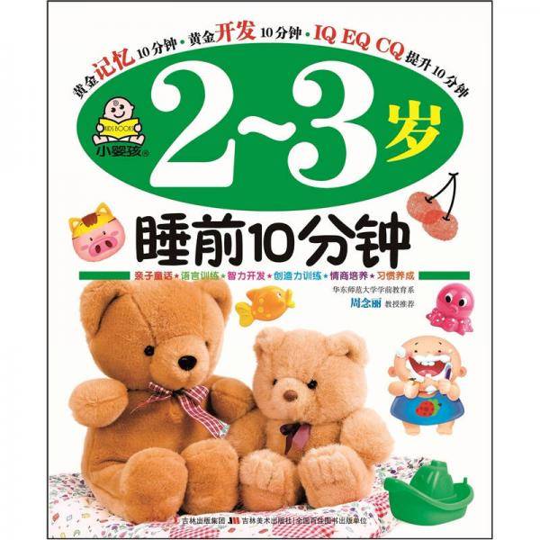 2-3岁-睡前10分钟