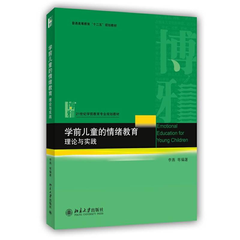 学前儿童的情绪教育：理论与实践/21世纪学前教育专业规划教材