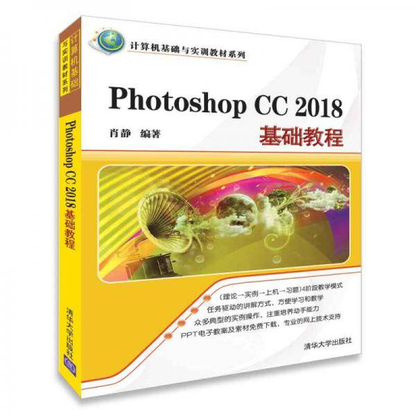 Photoshop CC 2018基础教程/计算机基础与实训教材系列