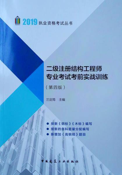 2019年注册结构工程师考试：二级注册结构工程师专业考试考前实战训练(第四版)