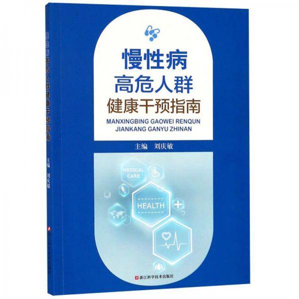 慢性病高危人群健康干预指南