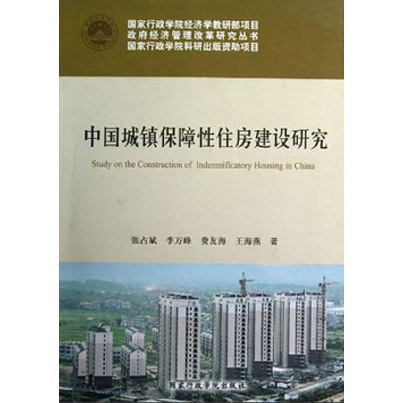 中国城镇保障性住房建设研究
