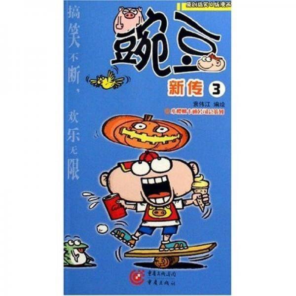 豌豆新传3