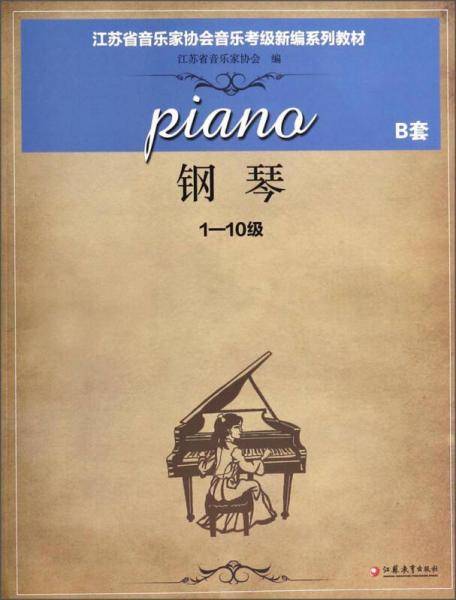 钢琴(B套)