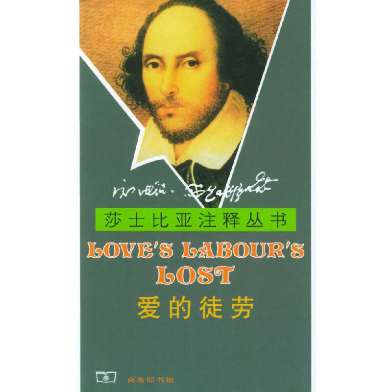 莎士比亚注释丛书：爱的徒劳