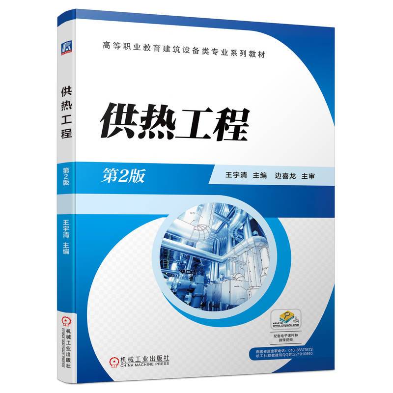 供热工程 第2版