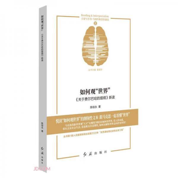 如何观世界(关于费尔巴哈的提纲新读)/马恩经典著作新读/大家写小书
