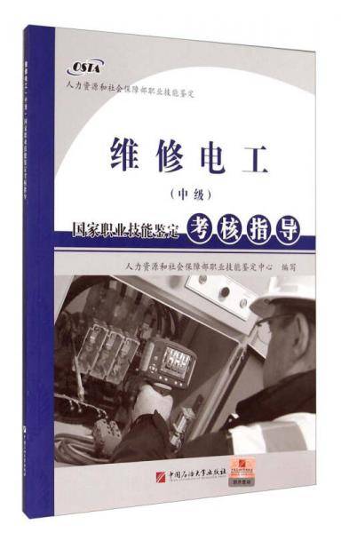 国家职业技能鉴定考核指导：维修电工（中级）