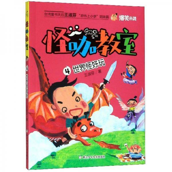 怪咖教室4:世界怪好玩