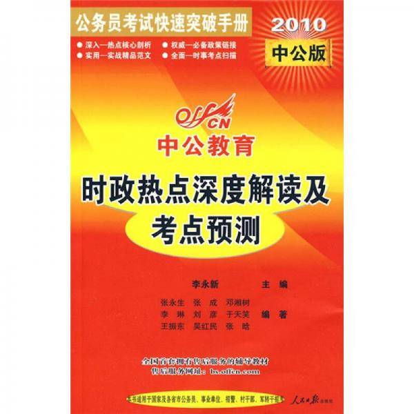 中公版2011公务员考试快速突破手册-时政热点深度解读及考点预测