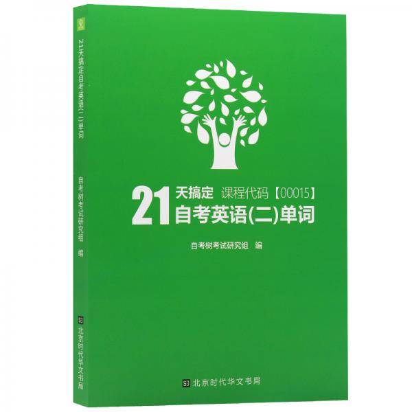 自考树21天搞定自考英语二单词00015 Bella老师倾力打造绿皮书缩减词量至1087个高频单词