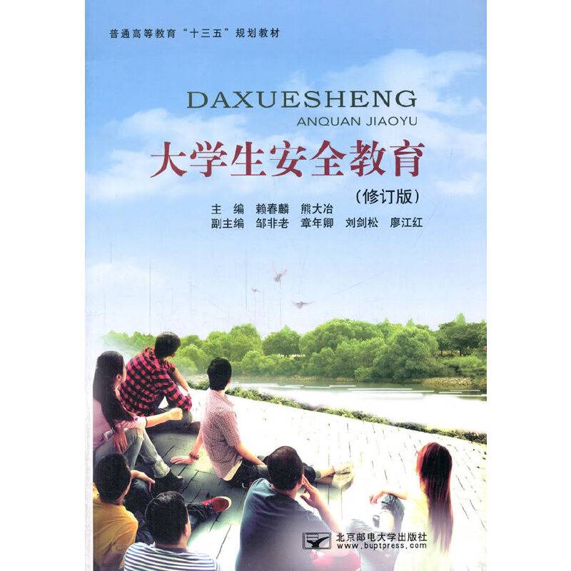 大学生安全教育（修订版）