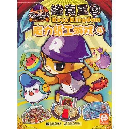 洛克王国・魔力纸工游戏