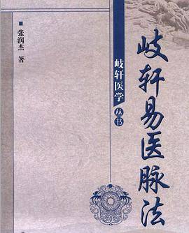 歧轩易医脉法