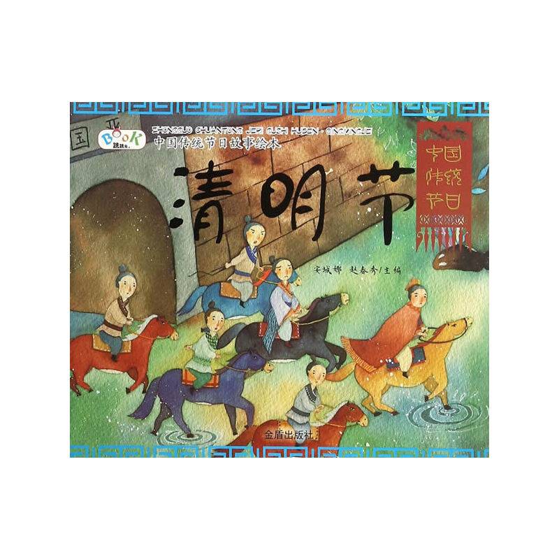 中国传统节日故事绘本・清明节