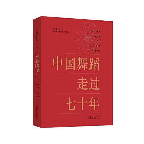 中国舞蹈走过七十年