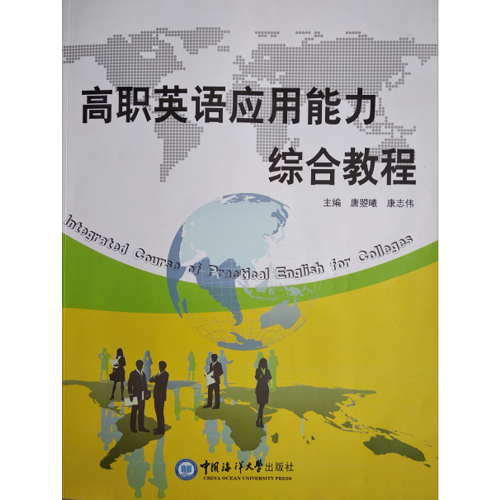 高职英语应用能力综合教程