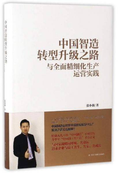 中国智造转型升级之路与全面精细化生产运营实践