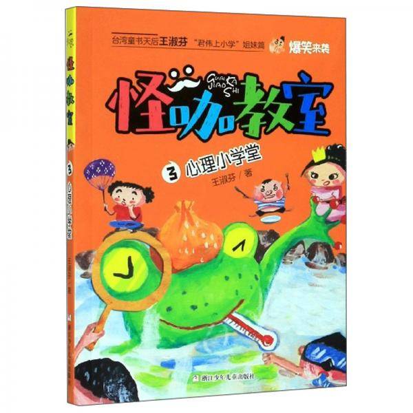 怪咖教室3：心理小学堂