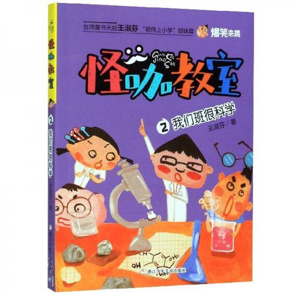 怪咖教室2：我们班很科学