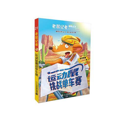 老鼠记者全球版 21 运动鼠挑战单车赛