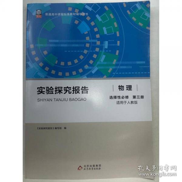 实验探究报告 物理 选择性必修.第三册 本书编写组